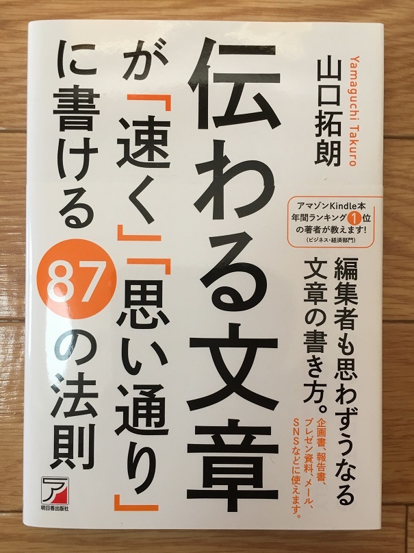 伝わる文章が「速く」「思い通り」に書ける87の法則　（山口 拓朗 著）